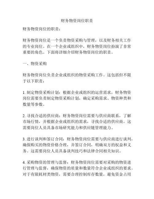 财务物资岗位职责