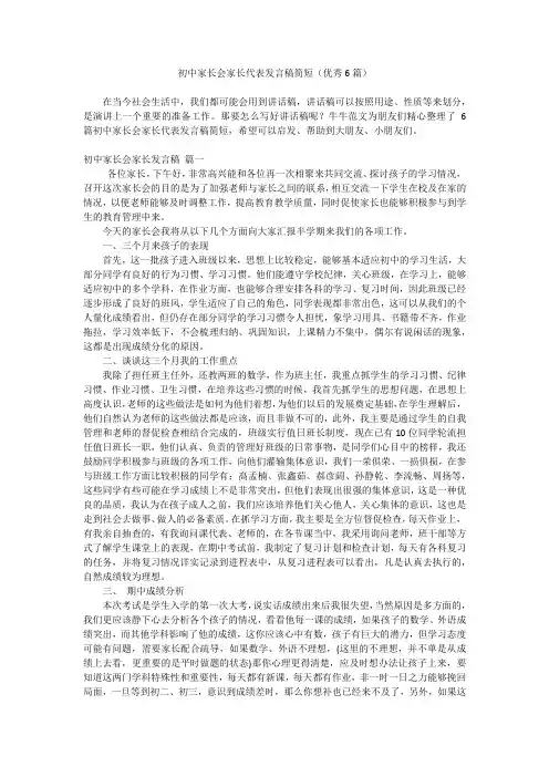 初中家长会家长代表发言稿简短(优秀6篇)