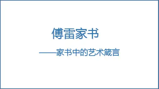 第三单元名著导读《傅雷家书》课件(共34张PPT)2021—2022学年部编版语文八年级下册