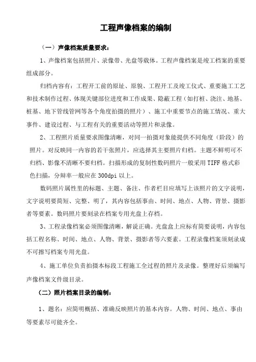 声像档案资料编辑要求