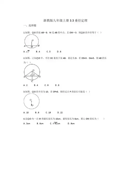 3.3 垂径定理同步练习 2023-2024学年浙教版九年级数学上册 