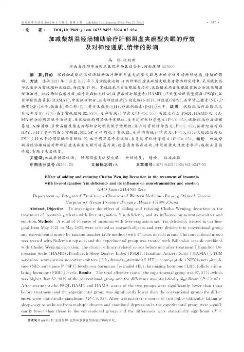 加减柴胡温经汤辅助治疗肝郁阴虚夹瘀型失眠的疗效及对神经递质、情绪的影响