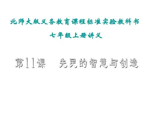 七年级历史先民的智慧与创造3(1)