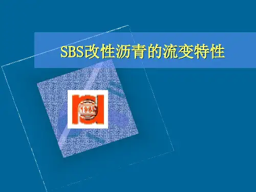 SBS改性沥青的流变特性