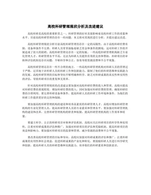 高校科研管理现状分析及改进建议