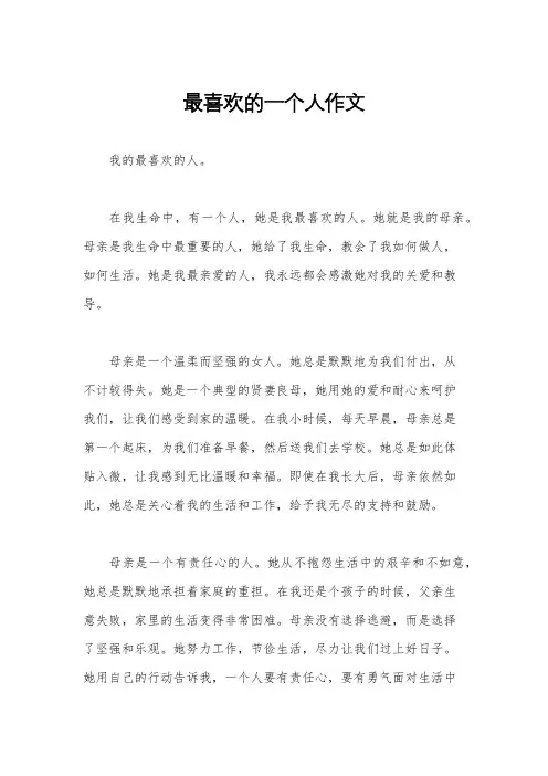 最喜欢的一个人作文