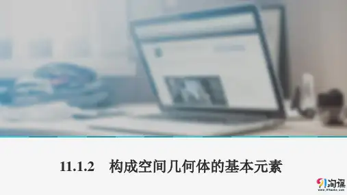 课件2：11.1.2　构成空间几何体的基本元素