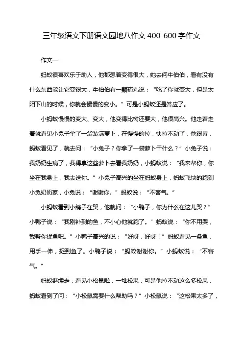 三年级语文下册语文园地八作文400-600字作文
