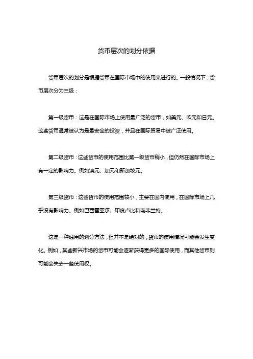 货币层次的划分依据