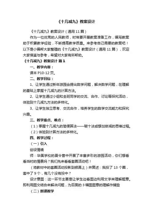 《十几减九》教案设计