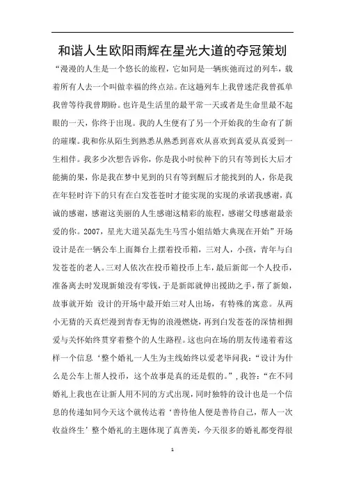 和谐人生欧阳雨辉在星光大道的夺冠策划