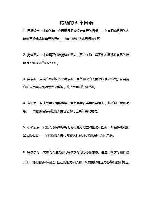 成功的6个因素