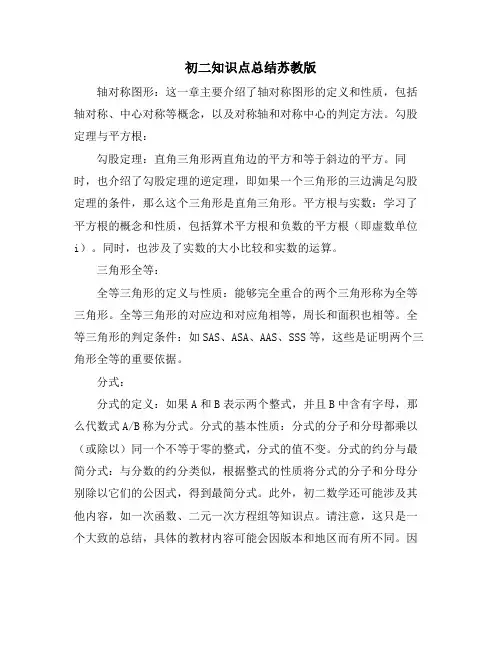 初二知识点总结苏教版