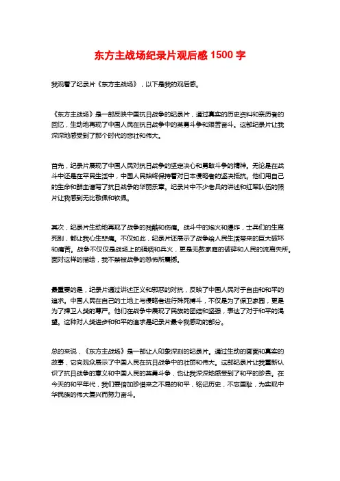东方主战场纪录片观后感1500字