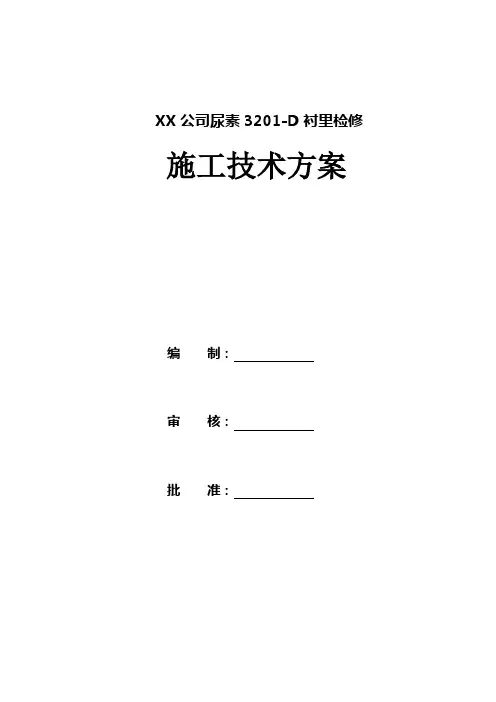 尿素合成塔3201-D衬里修复方案