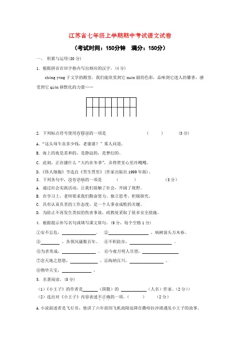 江苏省七年级上学期期中考试语文试卷