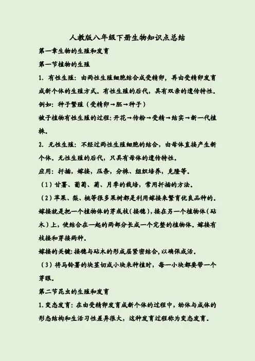 人教版八年级下册生物知识点总结
