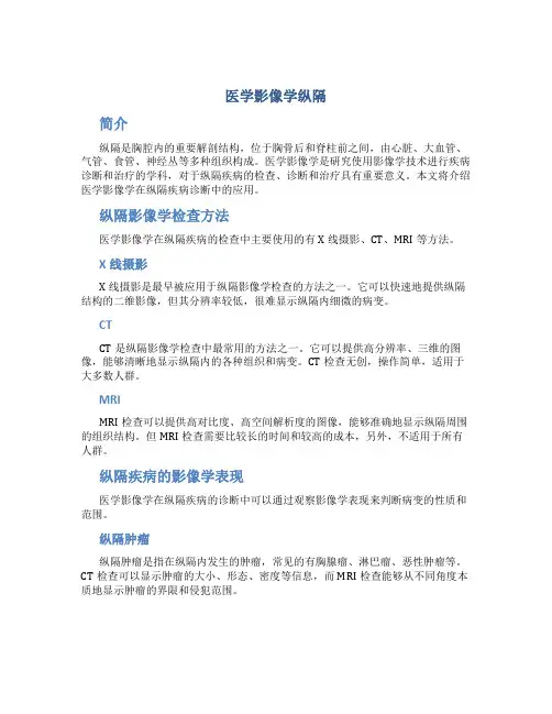 医学影像学纵隔
