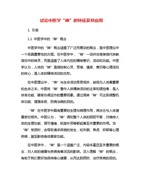 试论中医学“神”的特征及其应用