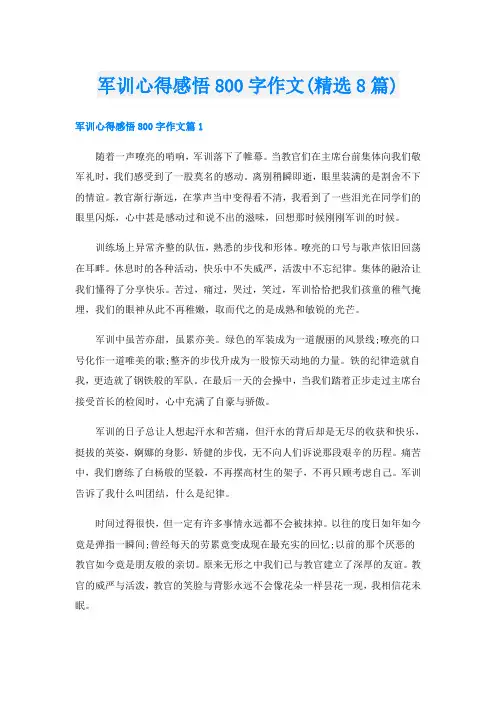 军训心得感悟800字作文(精选8篇)