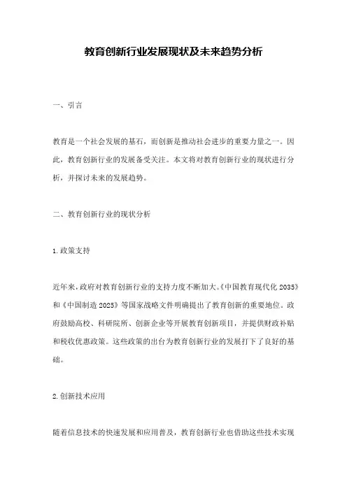 教育创新行业发展现状及未来趋势分析