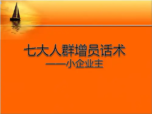 七大人群增员话术之小企业主