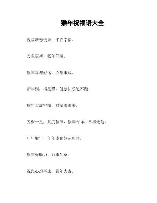 猴年祝福语大全