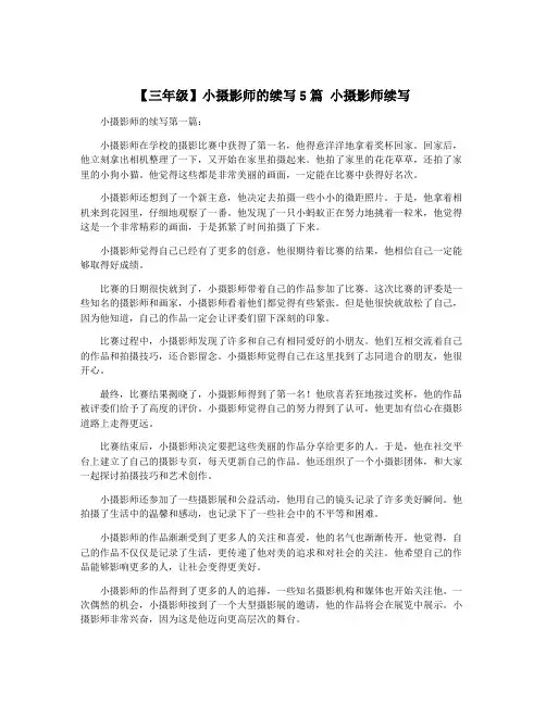 【三年级】小摄影师的续写5篇 小摄影师续写
