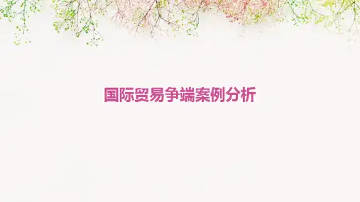 国际贸易争端案例分析