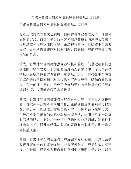 自媒体传播如何应对信息过载和信息泛滥问题