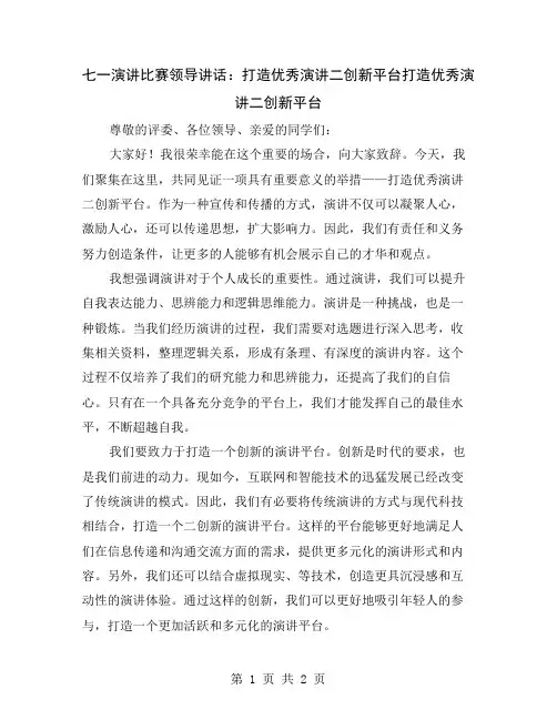 七一演讲比赛领导讲话：打造优秀演讲二创新平台