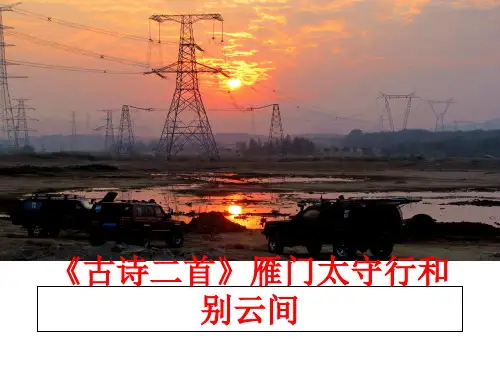 最新《古诗二首》雁门太守行和别云间