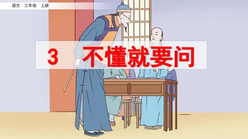 部编版小学三年级语文上册第3课《不懂就要问》精美课件