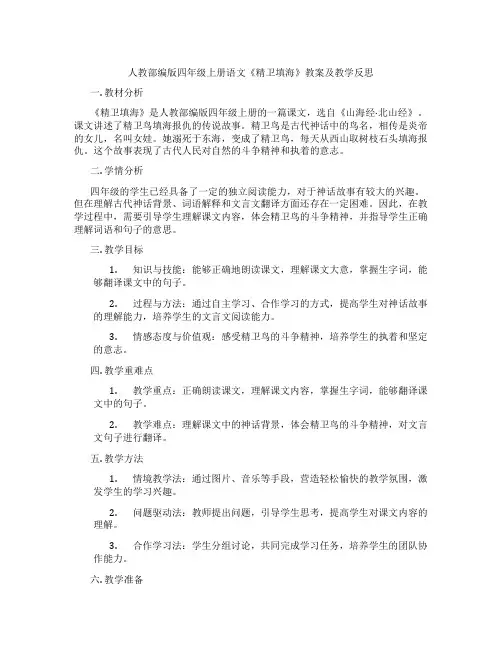 人教部编版四年级上册语文《精卫填海》教案及教学反思