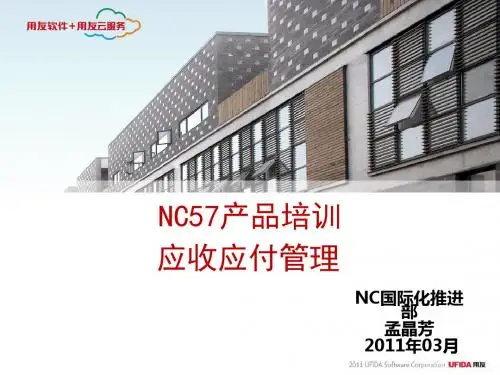 NC57产品培训--应收应付管理(PPT 28张)