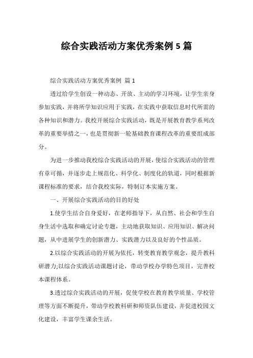 综合实践活动方案优秀案例5篇