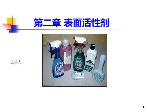 精细化学品化学课件第02章表面活性剂