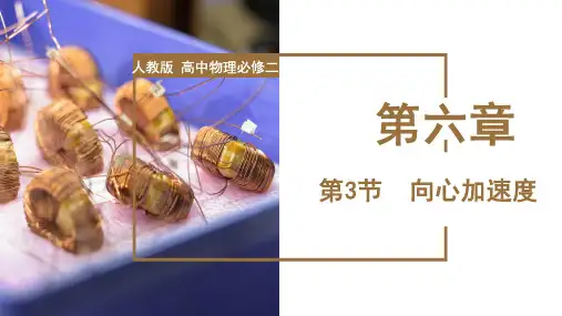 向心加速度(教学课件)高一物理(人教版2019必修第二册)