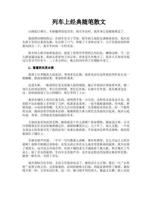 列车上经典随笔散文