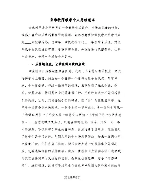 音乐教师教学个人总结范本（4篇）