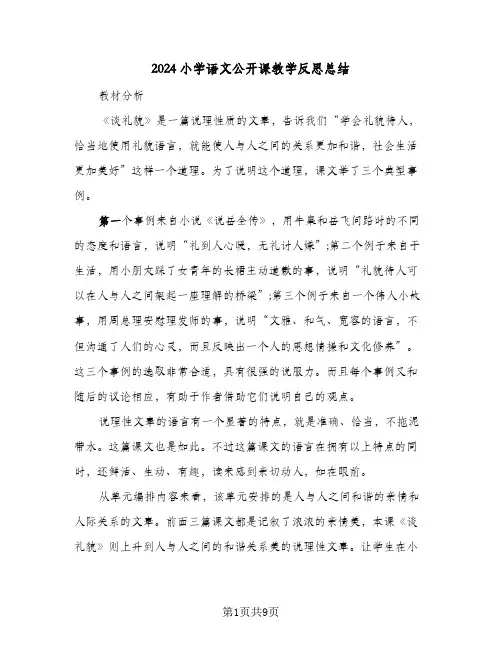 2024小学语文公开课教学反思总结（4篇）