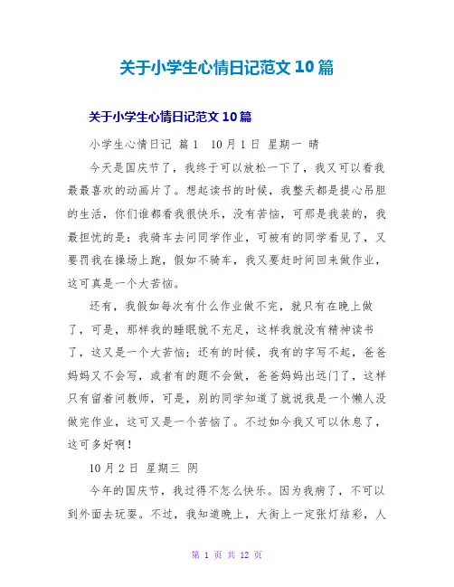 小学生心情日记范文10篇