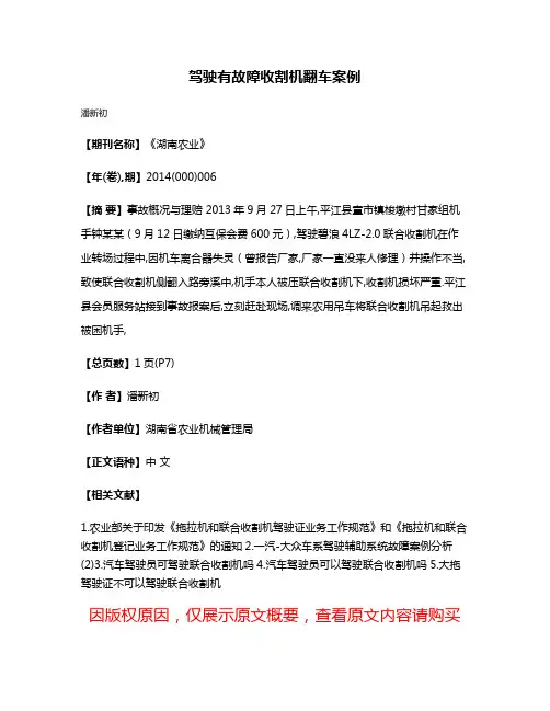 驾驶有故障收割机翻车案例
