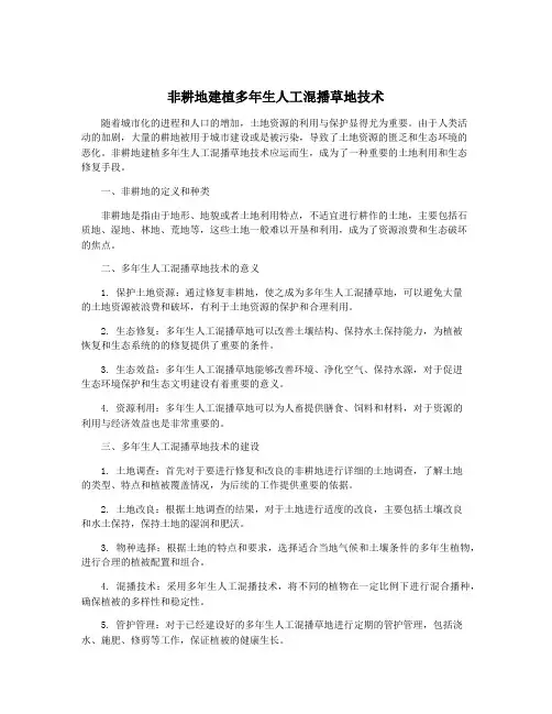 非耕地建植多年生人工混播草地技术