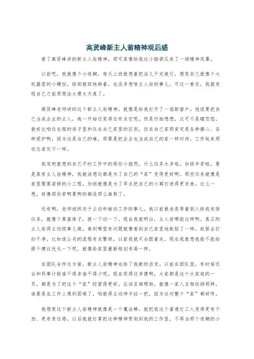 高贤峰新主人翁精神观后感