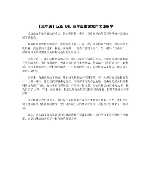 【三年级】玩纸飞机 三年级做游戏作文200字