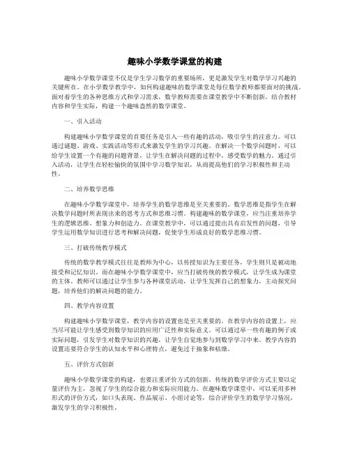 趣味小学数学课堂的构建