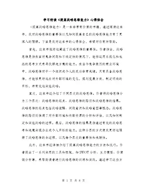 学习研读《提高战略思维能力》心得体会（三篇）