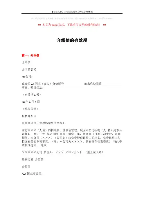 【精品文档】介绍信的有效期-范文word版 (6页)