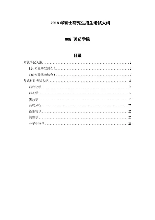 中国海洋大学2018年攻读硕士学位研究生考试大纲-医药学院
